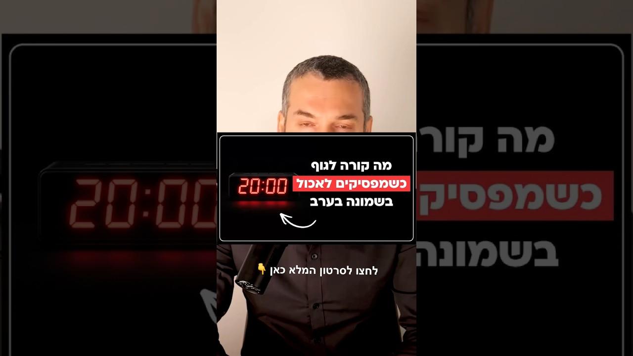 למה כדאי להפסיק לאכול בשמונה בערב?