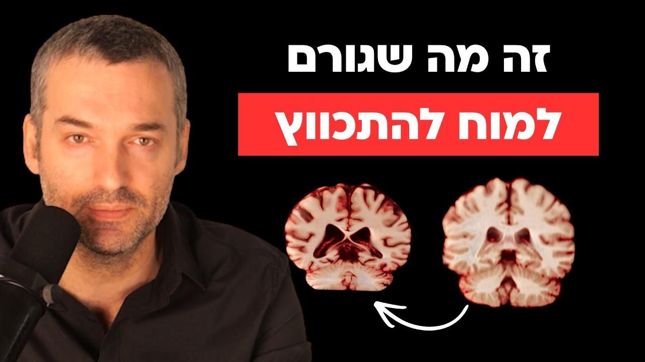 6 דברים שגורמים נזק למוח (ואיך למנוע את זה)