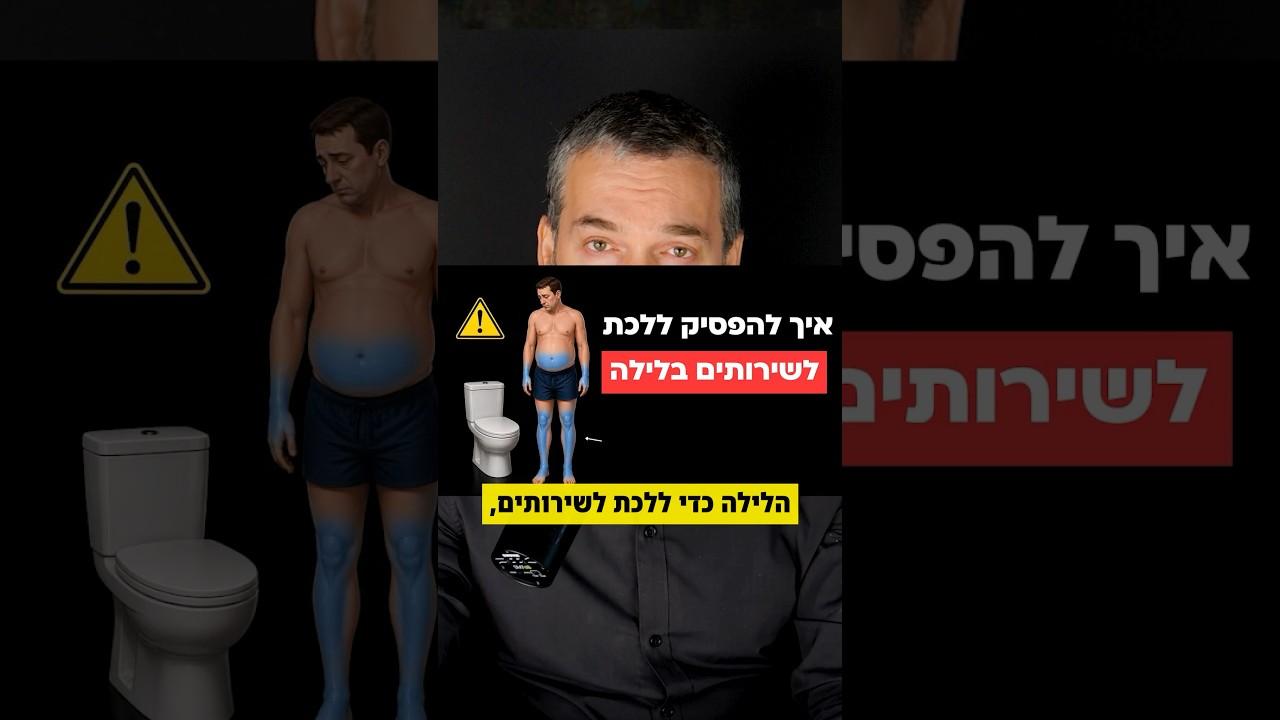 איך להפסיק ללכת לשירותים באמצע הלילה