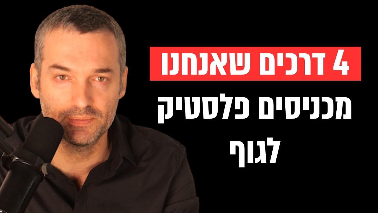 4 דרכים שאנחנו מכניסים פלסטיק לגוף