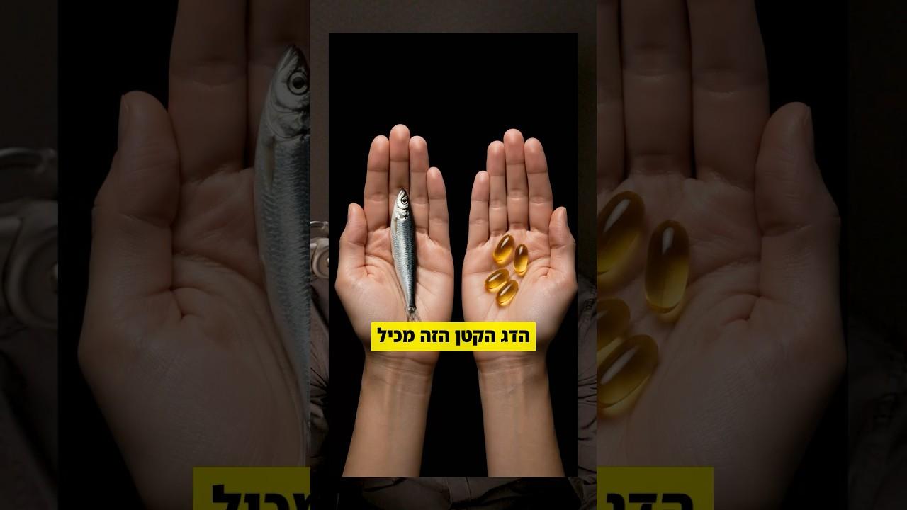 הדג הקטן שרובנו לא אוכלים מספיק