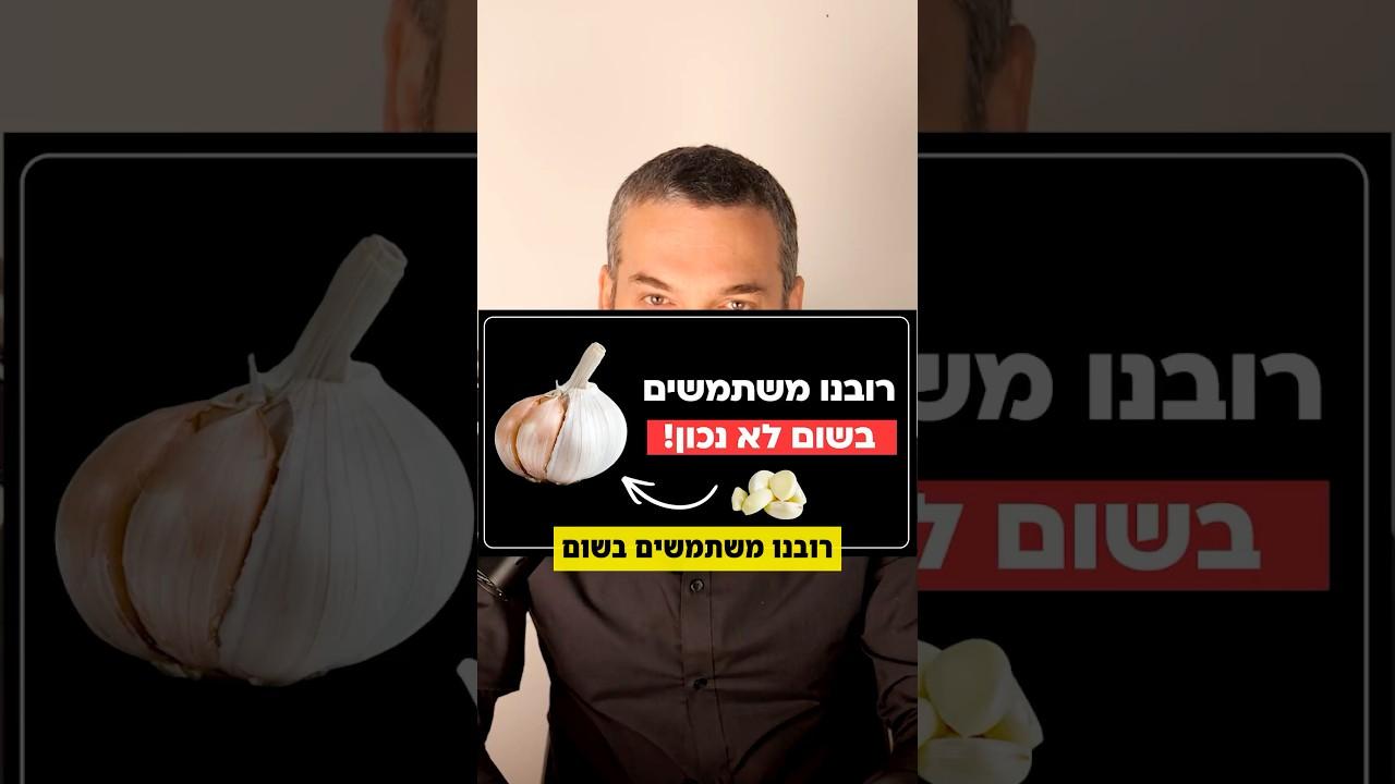 איך להשתמש בשום כדי לקבל את כל היתרונות הבריאותיים