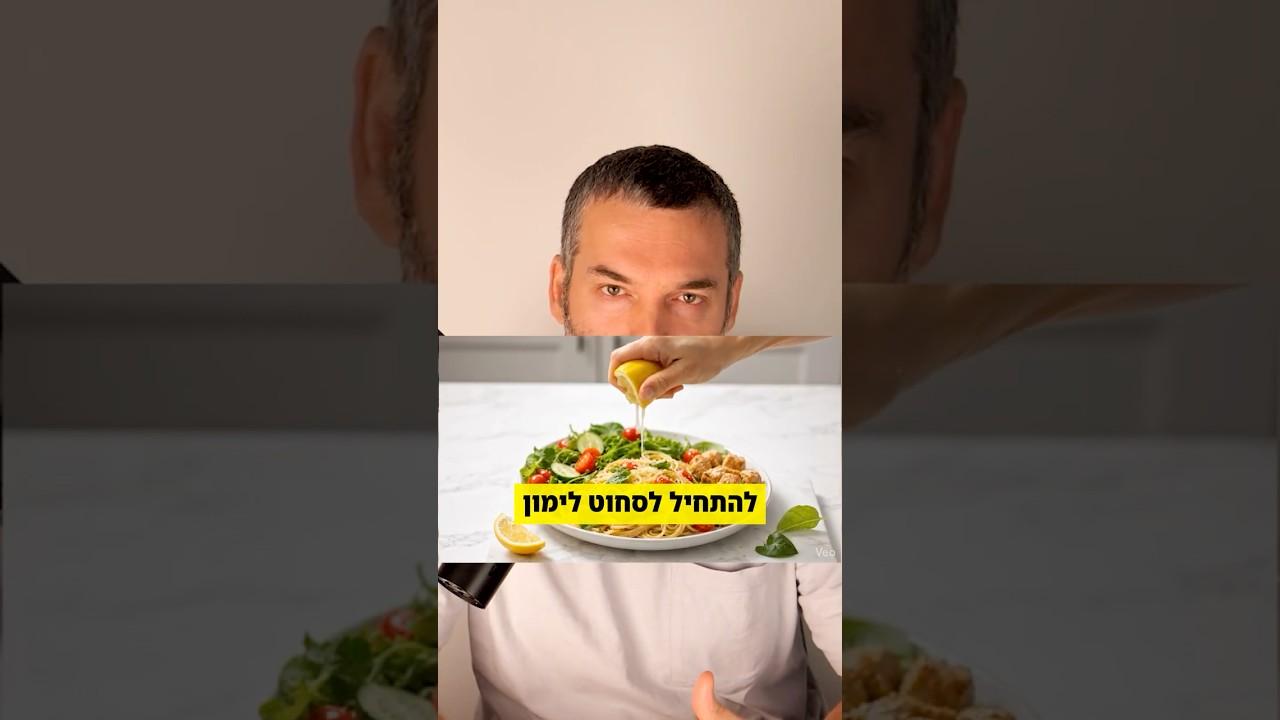 למה כדאי לסחוט לימון על כל ארוחה