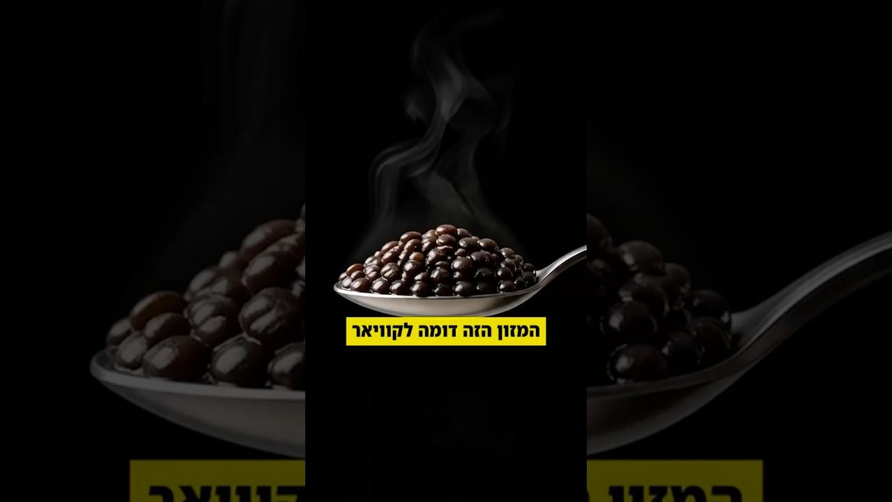 המזון הזה דומה לקוויאר יוקרתי, אבל הוא בעצם אחד המזונות הזולים ביותר שיש