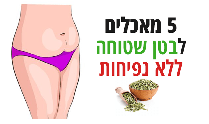 5 מאכלים לבטן שטוחה ללא נפיחות