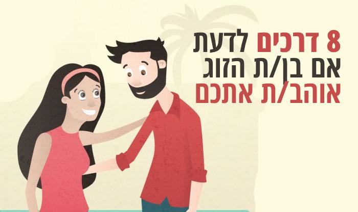 8 דרכים לדעת אם בן/ת הזוג שלכם אוהב/ת אתכם