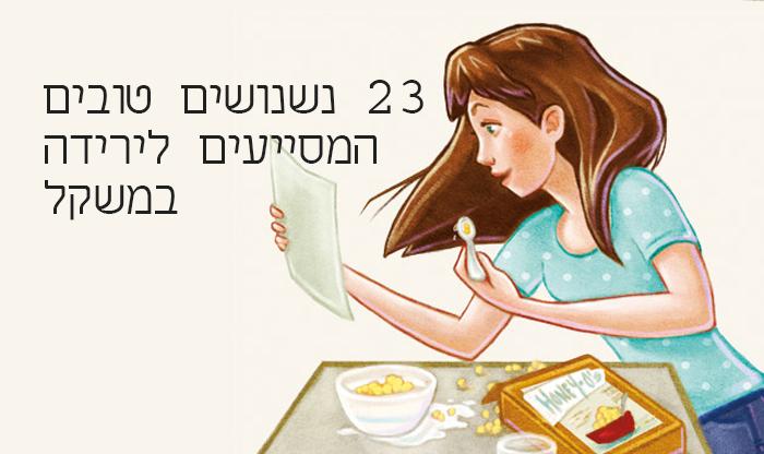 23 נשנושים טובים המסייעים לירידה במשקל