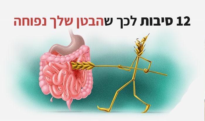 12 סיבות לכך שהבטן שלך נפוחה