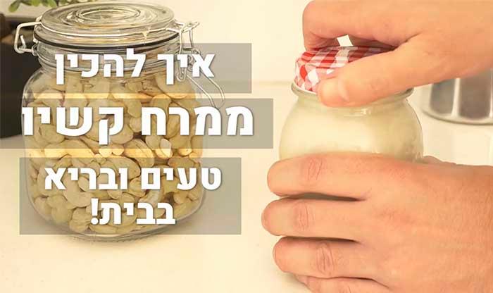 איך להכין ממרח קשיו טעים ובריא בבית