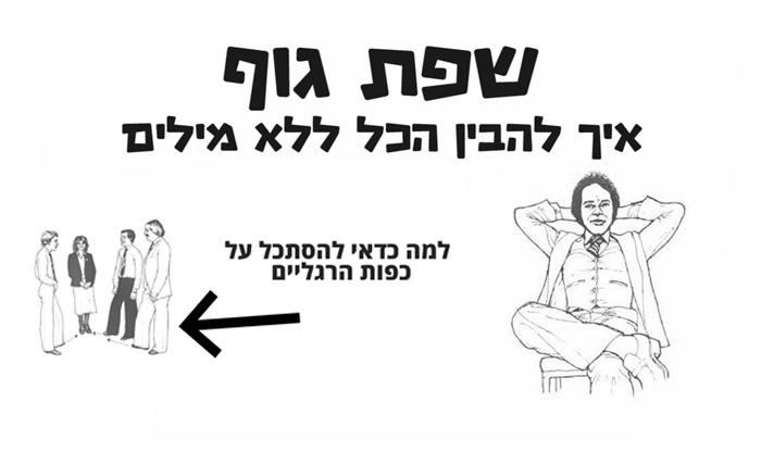 שפת גוף: איך להבין הכל ללא מילים