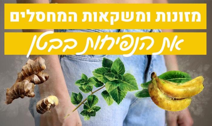 7 דברים שיכולים לסייע לנו להיפטר מבטן נפוחה