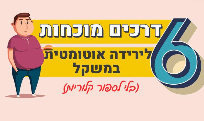 6 דרכים מוכחות לירידה במשקל בצורה אוטומטית