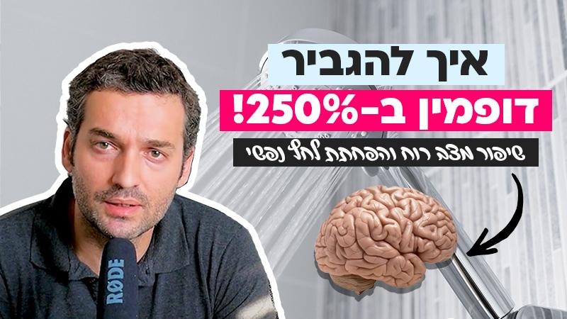 איך להגביר את הדופמין ב-250%!