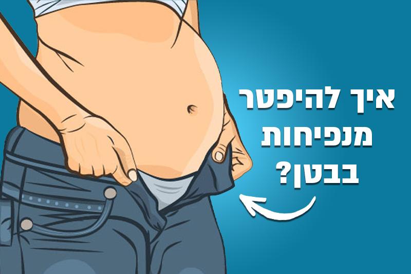 איך להיפטר מנפיחות בבטן?