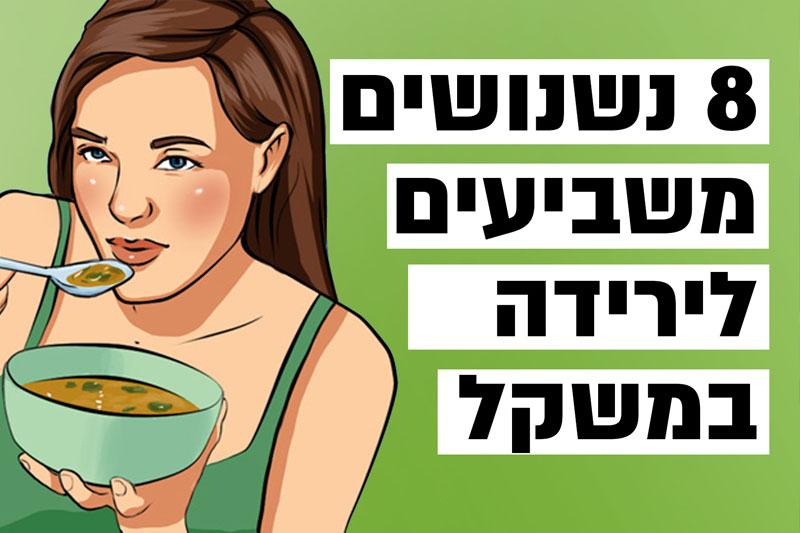 8 נשנושים משביעים לירידה במשקל