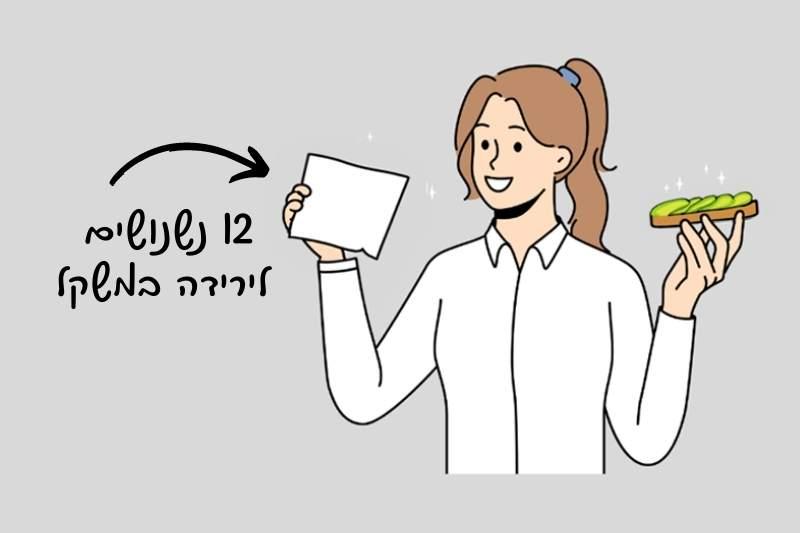 12 נשנושים טובים המסייעים לירידה במשקל