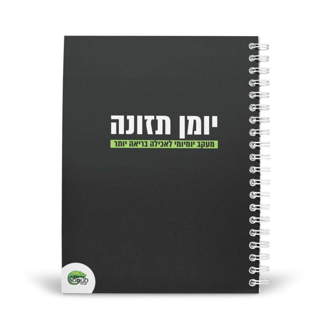 יומן התזונה של אגוגו - תמונה 1