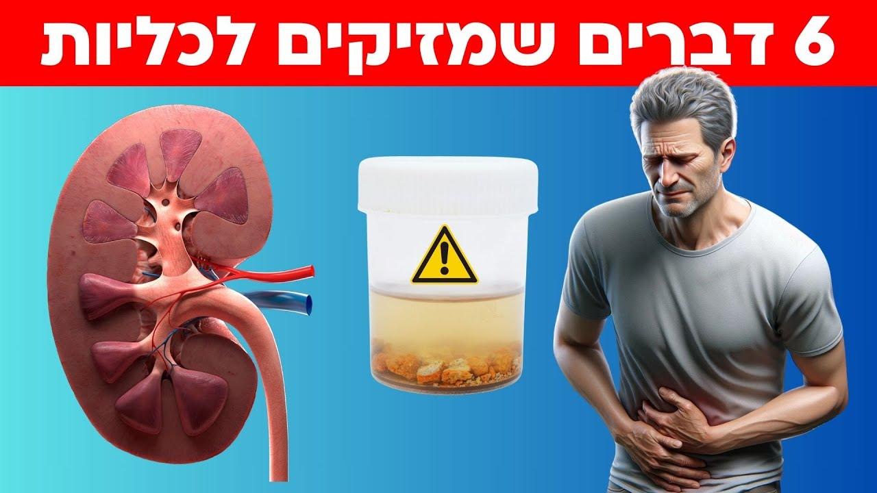 דברים שמזיקים לכליות שלנו