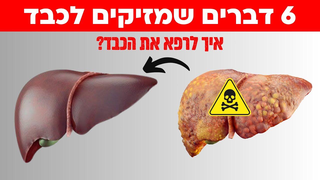 6 דברים שגורמים נזק לכבד שלכם