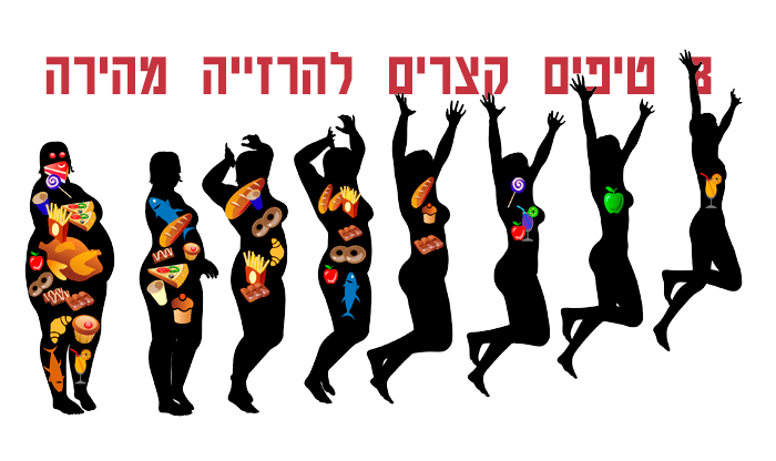 8 טיפים קצרים להרזייה מהירה