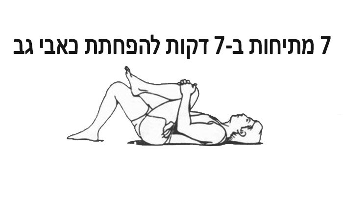 7 מתיחות להפחתת כאב גב תחתון