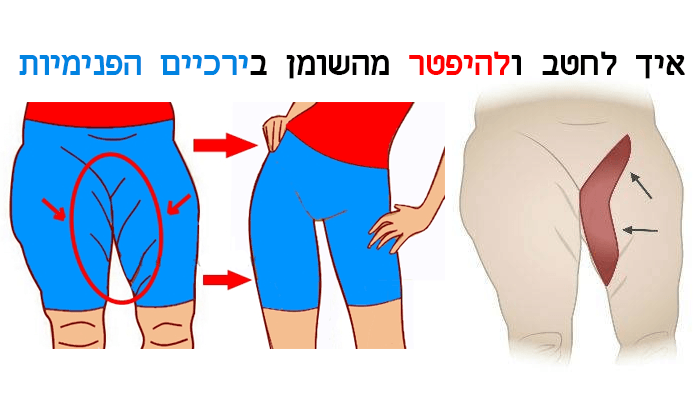 איך לחטב ולהיפטר מהשומן בירכיים הפנימיות