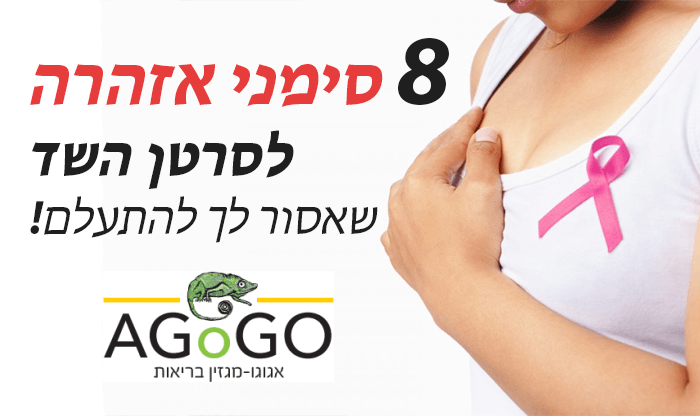 8 סימני אזהרה לסרטן השד שאסור להתעלם מהם