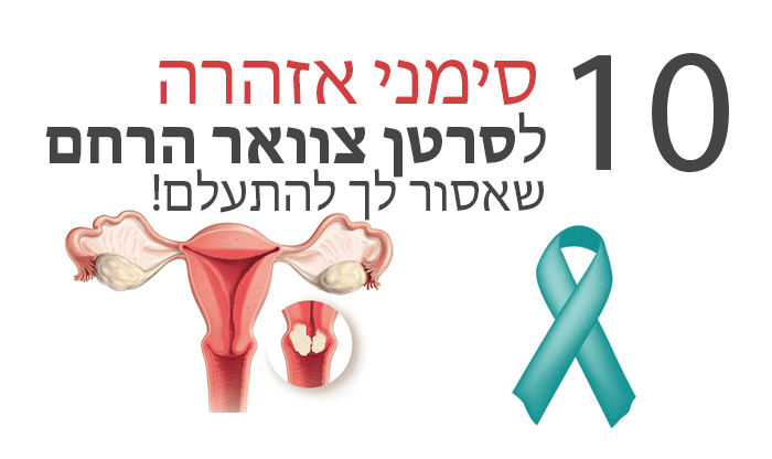 10 סימני אזהרה לסרטן צוואר הרחם שאסור להתעלם מהם