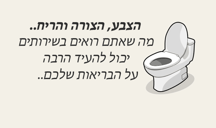 מה שאתם רואים בשירותים יכול להעיד הרבה על בריאותכם