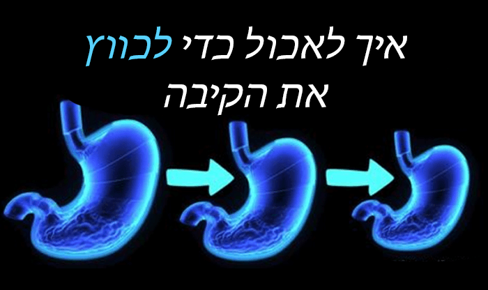 איך לאכול כדי להפחית את גודל הקיבה שלכם