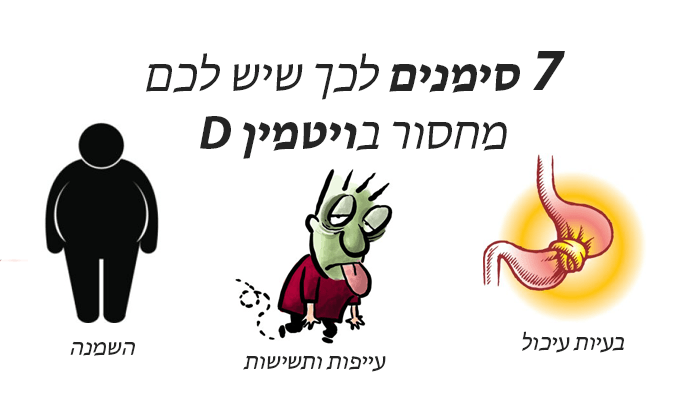 7 סימנים שיש לכם מחסור בויטמין D