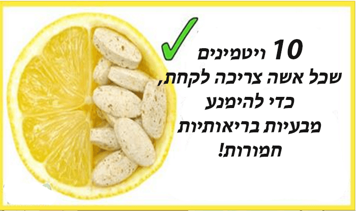 10 ויטמינים שכל אשה צריכה לקחת