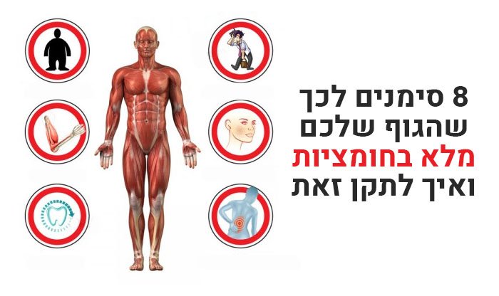 8 סימנים לכך שגופכם חומצי מדי ואיך לתקן את זה