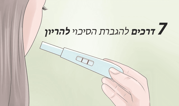 7 דרכים לשיפור הפוריות והסיכוי להריון