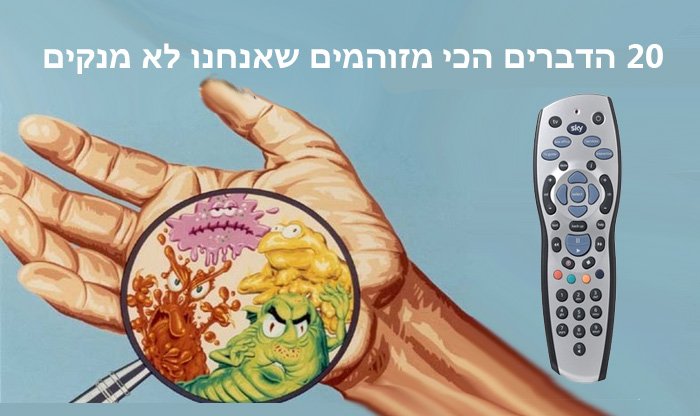 20 המקומות הכי מלאים בחיידקים שאנחנו לא מנקים