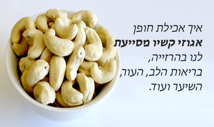 קשיו – 7 יתרונות בריאותיים