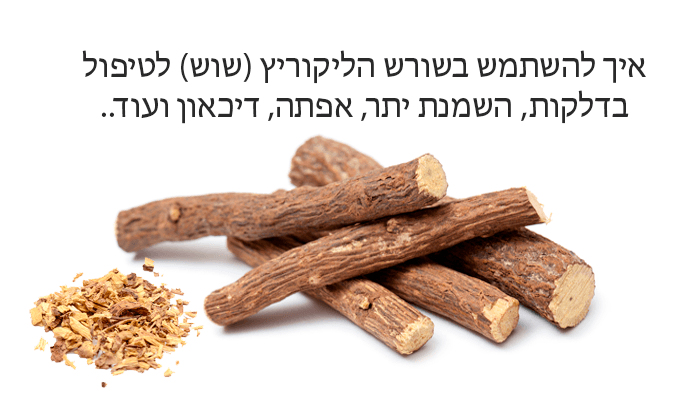 10 יתרונות בריאותיים בשורש ליקוריץ