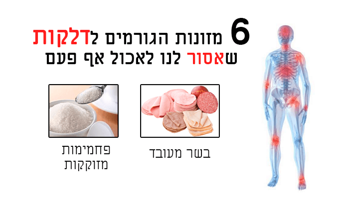 6 מזונות הגורמים לדלקת בגוף