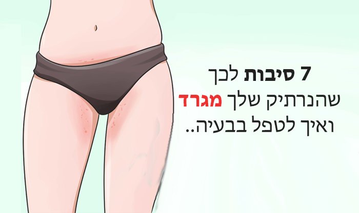 7 סיבות לגירוד בנרתיק