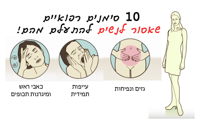 10 סימנים רפואיים חשובים שאסור לנשים להתעלם מהם