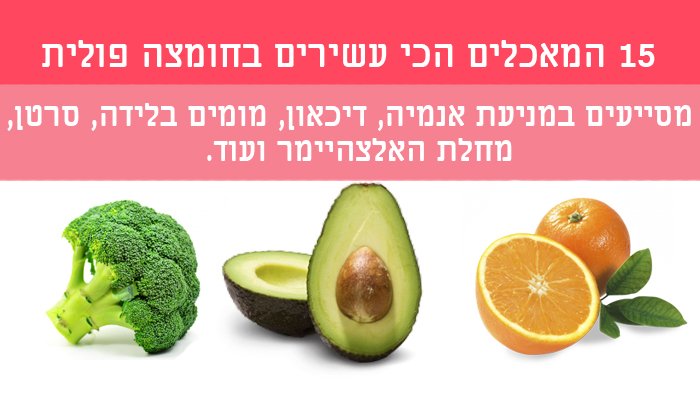 15 המאכלים הכי עשירים בחומצה פולית