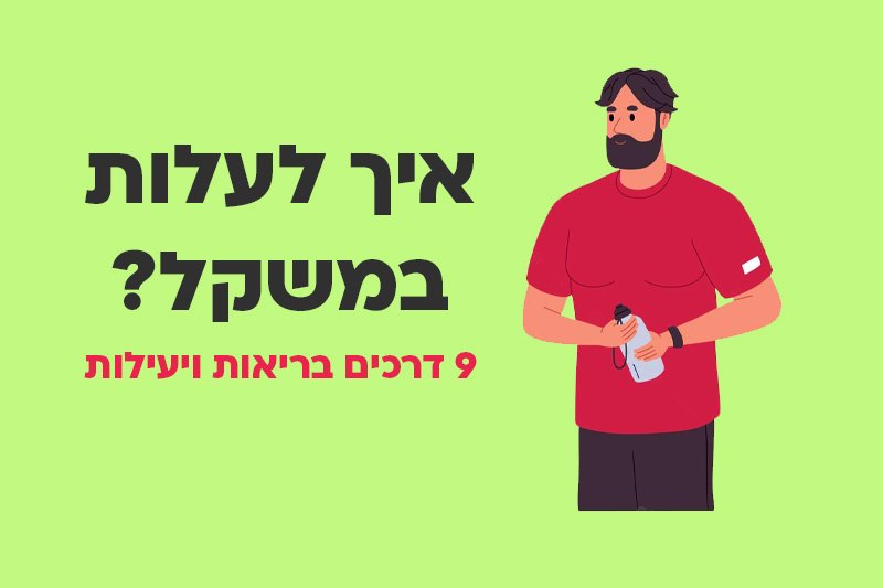 9 דרכים בריאות ויעילות לעלייה במשקל