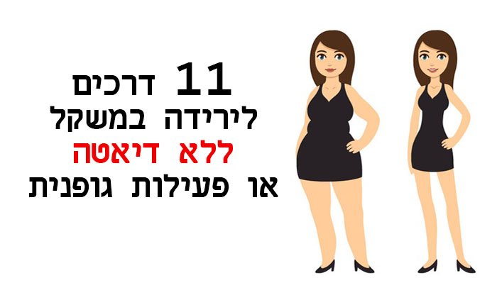 11 דרכים מוכחות לירידה במשקל ללא דיאטה או פעילות גופנית