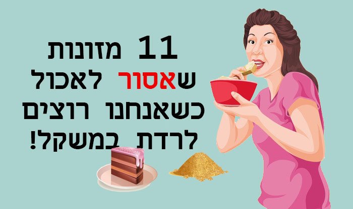 11 מזונות שיש להימנע מהם כאשר מנסים לרזות