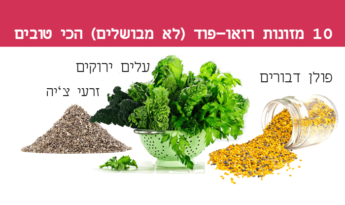 10 מזונות רואו-פוד הכי טובים להוספה לתזונה היומית