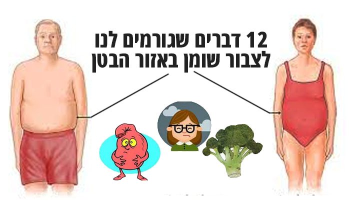 12 דברים שגורמים לנו לצבור שומן בטני