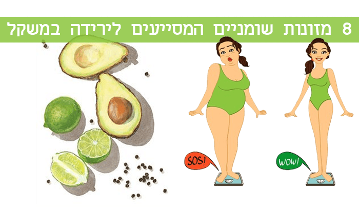 8 מזונות שומניים המסייעים לנו בירידה במשקל