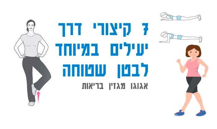 7 קיצורי דרך יעילים לבטן שטוחה