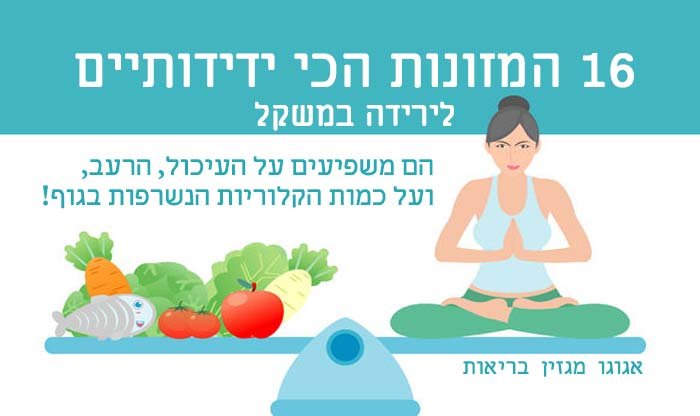 16 המזונות הכי ידידותיים לירידה במשקל