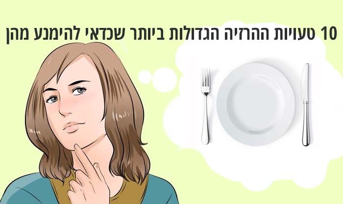 10 טעויות ההרזיה הגדולות ביותר שכדאי להימנע מהן